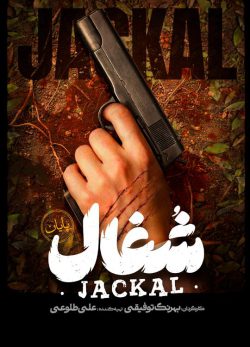 دانلود سریال شغال قسمت ۲۳ بیست و سوم