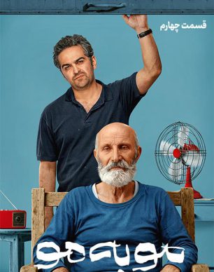 دانلود سریال مو به مو قسمت ۴ چهارم