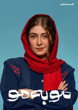 دانلود سریال مو به مو قسمت ۶ ششم