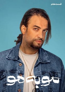 دانلود سریال مو به مو قسمت ۷ هفتم