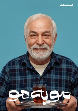 دانلود سریال مو به مو قسمت ۸ هشتم