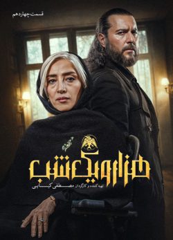 دانلود سریال هزار و یک شب قسمت ۱۴ چهاردهم
