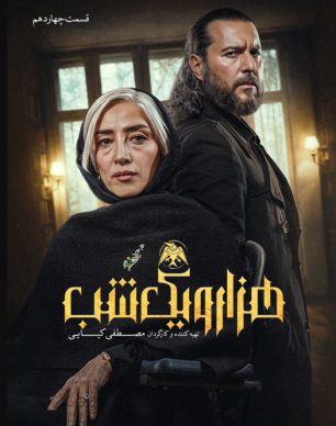 دانلود سریال هزار و یک شب قسمت ۱۴ چهاردهم
