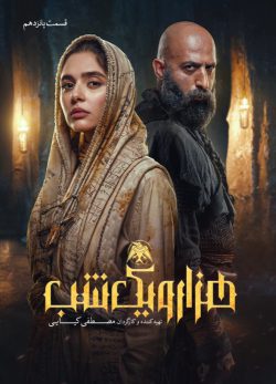 دانلود سریال هزار و یک شب قسمت ۱۵ پانزدهم