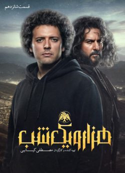دانلود سریال هزار و یک شب قسمت ۱۶ شانزدهم