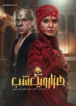 دانلود سریال هزار و یک شب قسمت ۱۸ هجدهم