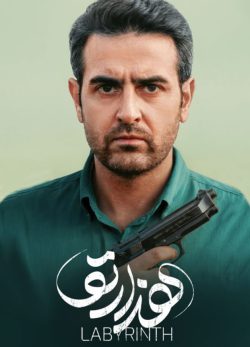 دانلود سریال هزارتو قسمت ۱ اول