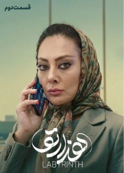 دانلود سریال هزارتو قسمت ۲ دوم