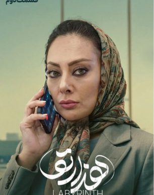 دانلود سریال هزارتو قسمت ۲ دوم