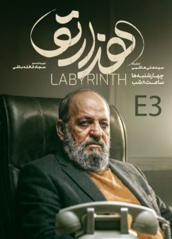 دانلود سریال هزارتو قسمت ۳ سوم