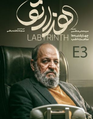 دانلود سریال هزارتو قسمت ۳ سوم