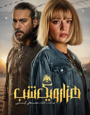 دانلود سریال هزار و یک شب قسمت نوزدهم