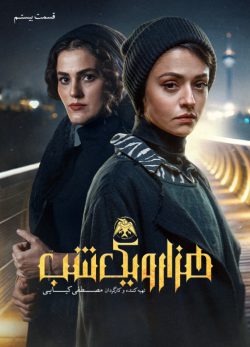 دانلود سریال هزار و یک شب قسمت ۲۰ بیستم