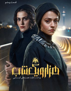 دانلود سریال هزار و یک شب قسمت ۲۰ بیستم