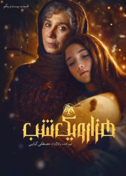 دانلود سریال هزار و یک شب قسمت ۲۱ بیست و یکم