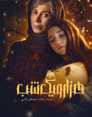دانلود سریال هزار و یک شب قسمت ۲۱ بیست و یکم