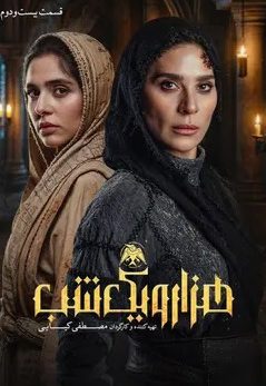 دانلود سریال هزار و یک شب قسمت ۲۲ بیست و دوم