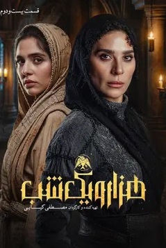 دانلود سریال هزار و یک شب قسمت ۲۲ بیست و دوم