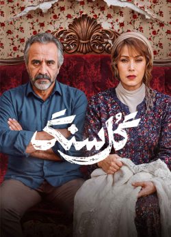 دانلود سریال گل سنگ قسمت ۱ اول