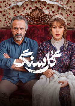 دانلود سریال گل سنگ قسمت ۱ اول