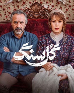 دانلود سریال گل سنگ قسمت ۱ اول
