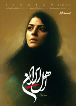 دانلود سریال اهل ایران قسمت ۱ اول