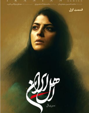 دانلود سریال اهل ایران قسمت ۱ اول