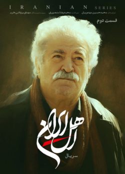 دانلود سریال اهل ایران قسمت ۲ دوم