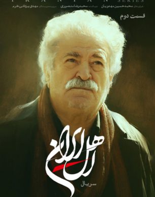 دانلود سریال اهل ایران قسمت ۲ دوم