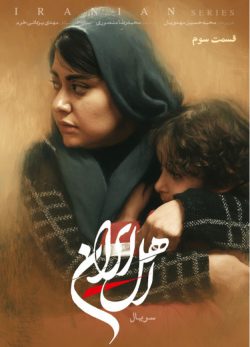 دانلود سریال اهل ایران قسمت ۳ سوم