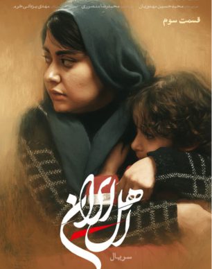 دانلود سریال اهل ایران قسمت ۳ سوم