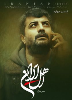 دانلود سریال اهل ایران قسمت ۴ چهارم