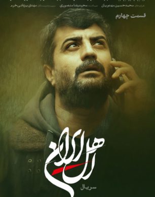دانلود سریال اهل ایران قسمت ۴ چهارم