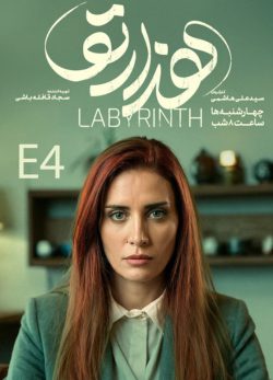 دانلود سریال هزارتو قسمت چهارم