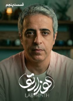 دانلود سریال هزارتو قسمت ۵ پنجم