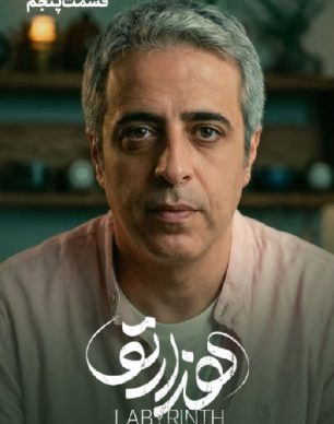 دانلود سریال هزارتو قسمت ۵ پنجم