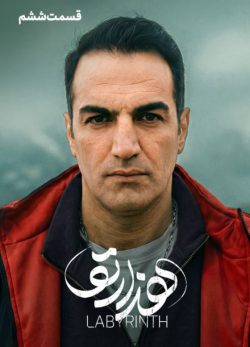 دانلود سریال هزارتو قسمت ۶ ششم