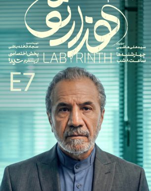 دانلود سریال هزارتو قسمت ۷ هفتم
