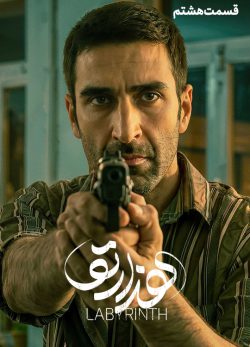 دانلود سریال هزارتو قسمت ۸ هشتم