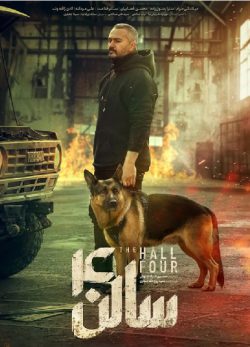 فیلم سالن چهار