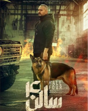 فیلم سالن چهار