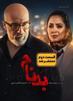 دانلود سریال بدنام قسمت ۲ دوم