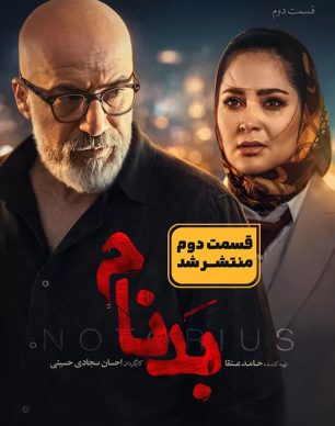 دانلود سریال بدنام قسمت ۲ دوم