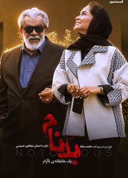 دانلود سریال بدنام قسمت ۳ سوم