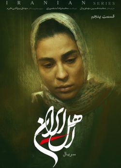 دانلود سریال اهل ایران قسمت ۵ پنجم