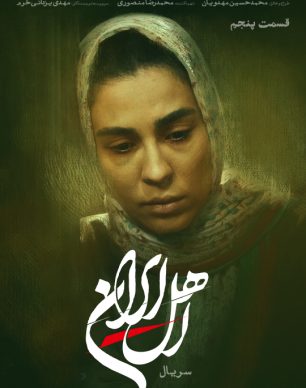 دانلود سریال اهل ایران قسمت ۵ پنجم