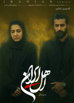 دانلود سریال اهل ایران قسمت ۶ ششم