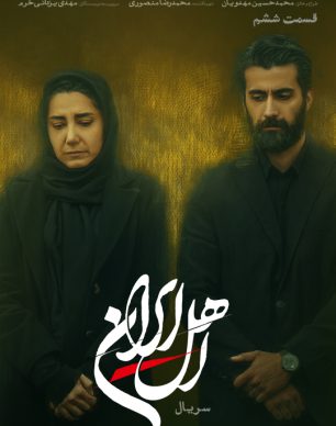 دانلود سریال اهل ایران قسمت ۶ ششم