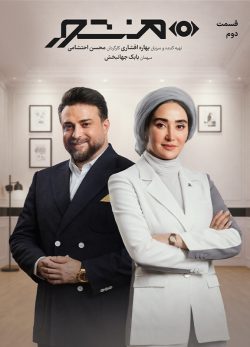 دانلود رئالیتی شو منشور قسمت ۲ دوم