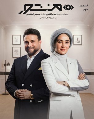 دانلود رئالیتی شو منشور قسمت ۲ دوم